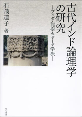 古代インド論理學の硏究