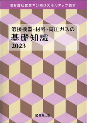 ’23 溶接機器.材料.高壓ガスの基礎知