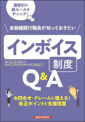 インボイス制度Q&amp;A