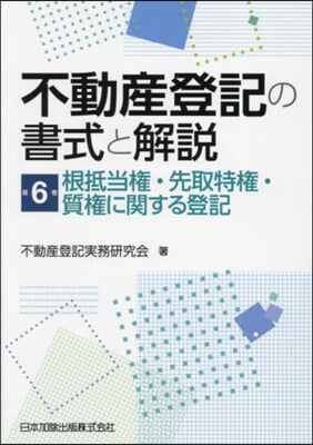 不動産登記の書式と解說 6