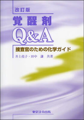 覺醒劑Q&amp;A 搜査官のための化學ガイド