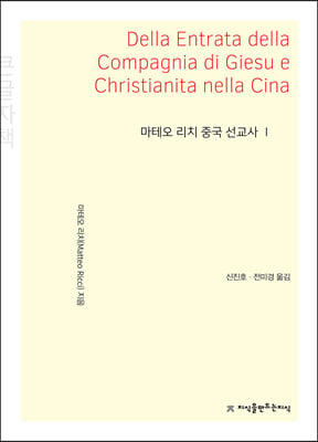 마테오 리치 중국 선교사 1 (큰글자책)