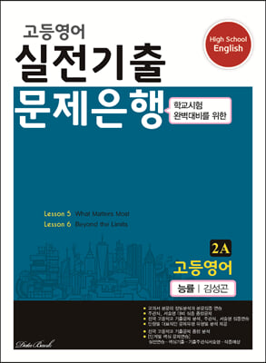 고등영어 실전기출 문제은행 2A 능률 김성곤 (2023년)