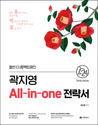 2024 곽지영 All-in-one 전략서