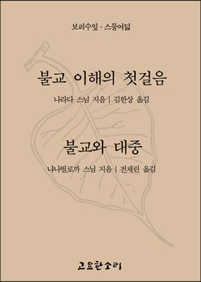 불교 이해의 첫걸음 불교와 대중