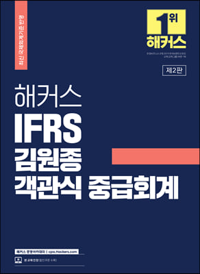 해커스 IFRS 김원종 객관식 중급회계