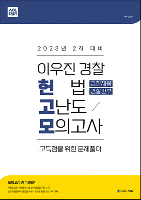 2023년 2차대비 ACL 이우진 경찰 헌법 고난도 모의고사