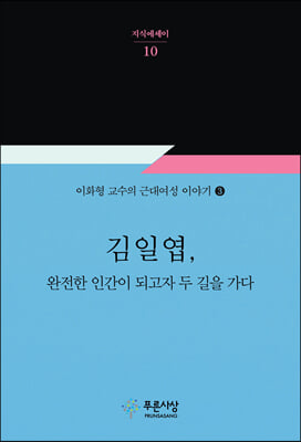 김일엽 완전한 인간이 되고자 두 길을 가다