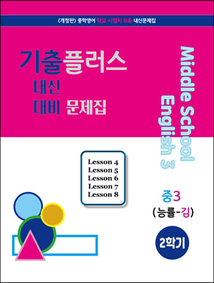 기출플러스 중3 내신대비문제집 2학기 능률 김성곤 (2023년)