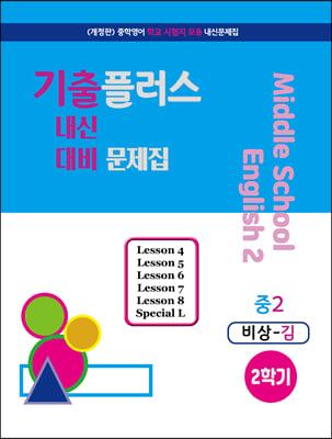 기출플러스 중2 내신대비 문제집 2학기 비상 김진완 (2023년)