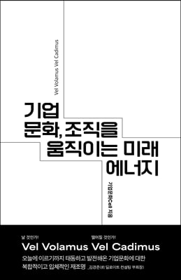 기업문화, 조직을 움직이는 미래 에너지