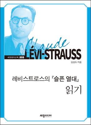 레비스트로스의 『슬픈 열대』 읽기