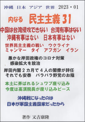 沖繩日本アジア世界 內なる民主主義31