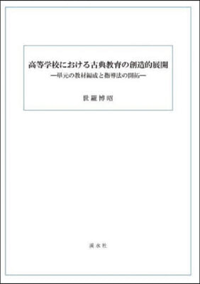 高等學校における古典敎育の創造的展 上下