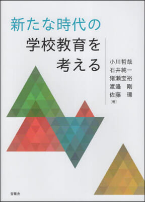 新たな時代の學校敎育を考える