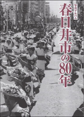 寫眞アルバム 春日井市の80年