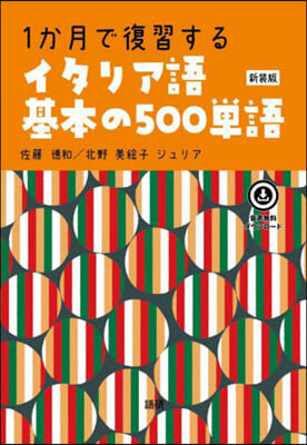 1か月で復習するイタリア語基本の 新裝版