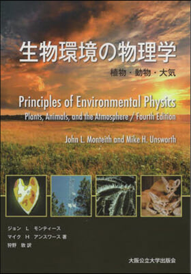 生物環境の物理學 植物.動物.大氣