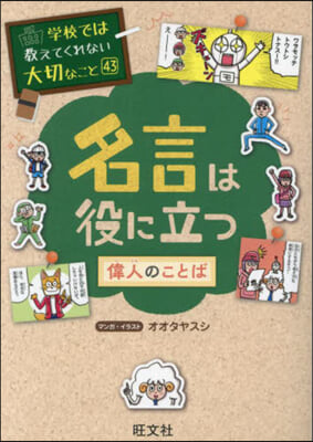 名言は役に立つ－偉人のことば－