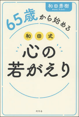 65歲から始める和田式心の若がえり