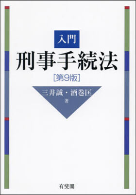 入門刑事手續法