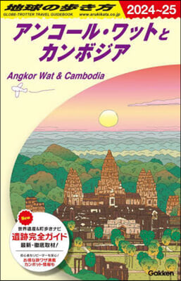 地球の步き方 アンコ-ル.ワットとカンボジア 2024~2025 