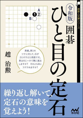 圍碁 ひと目の定石 令和版  