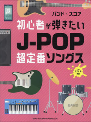 初心者が彈きたいJ－POP超定番ソングス