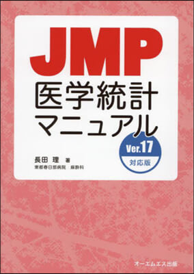 JMP醫學統計マニュアル V.17對應版