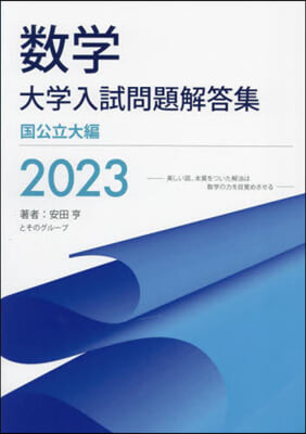 數學大學入試問題解答 國公立大編 2023