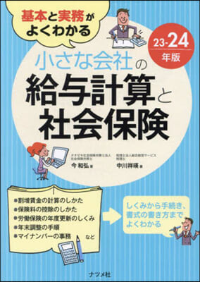 小さな會社の給輿計算と社會保險 23-24年版 