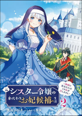 元シスタ-令孃の身代わりお妃候補生活 2