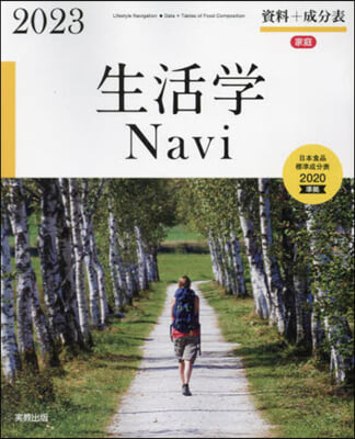 ’23 生活學Navi 資料+成分表