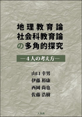 地理敎育論社會科敎育論の多角的探究