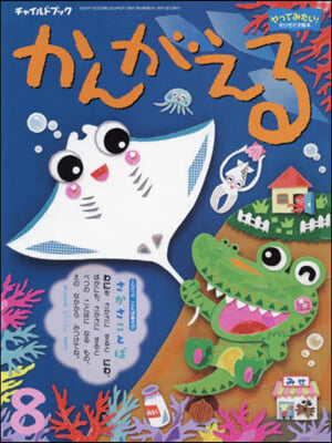 かんがえる 2023年8月號