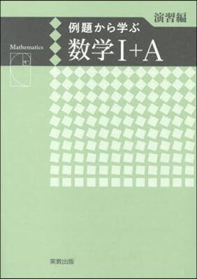 例題から學ぶ數學Ⅰ+A 演習編