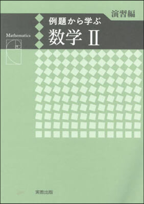 例題から學ぶ數學Ⅱ 演習編