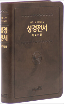 [다크브라운] 개역한글판 성경전서 72HB