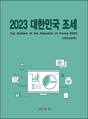 대한민국 조세 2023