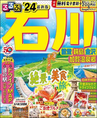 るるぶ 中部(17)石川 能登 輪島 金澤 加賀溫泉鄕 &#39;24 