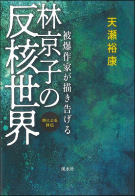 林京子の反核世界