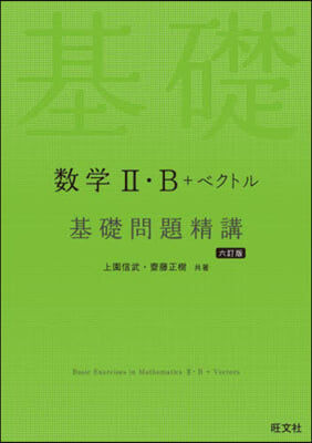 數學Ⅱ.B+ベクトル 基礎問題精講