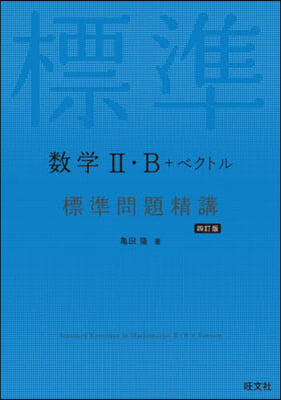 數學Ⅱ.B+ベクトル 標準問題精講