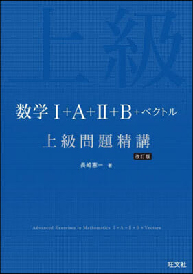 數學Ⅰ+A+Ⅱ+B+ベクトル 上級問題精