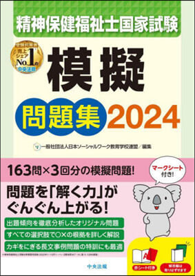 精神保健福祉士國家試驗模擬問題集 2024 