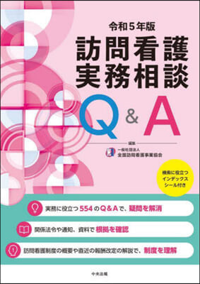 訪問看護實務相談Q&A 令和5年版 