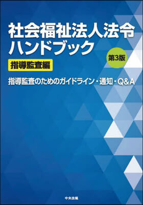 社會福祉法人法令ハンドブック 指導監査編