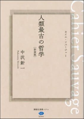 人類最古の哲學 カイエ.ソバ 1 新裝版