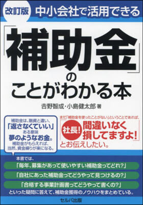 中小會社で活用できる「補助金」のことがわ