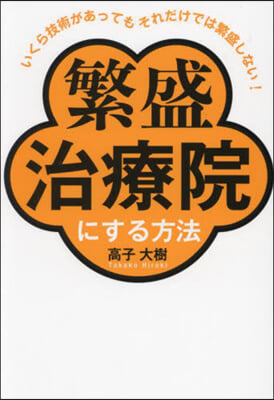 繁盛治療院にする方法